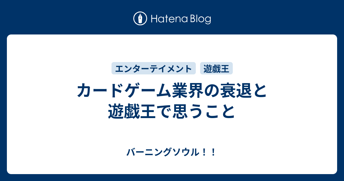 カードゲーム業界の衰退と遊戯王で思うこと バーニングソウル