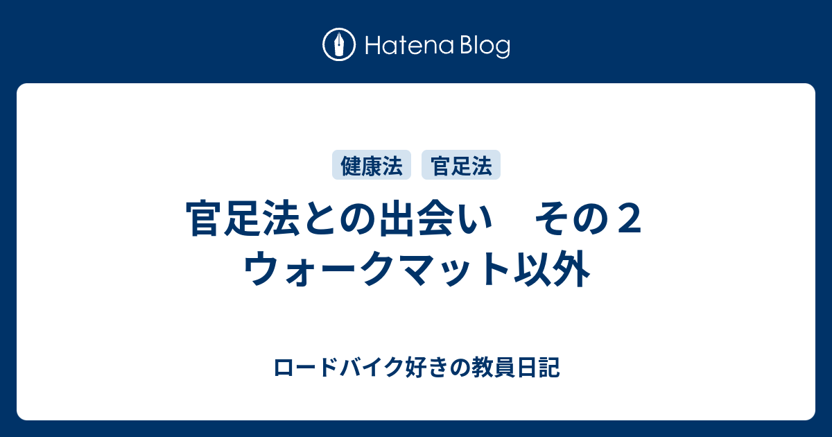 官足法との出会い その２ ウォークマット以外 ロードバイク好きの教員日記