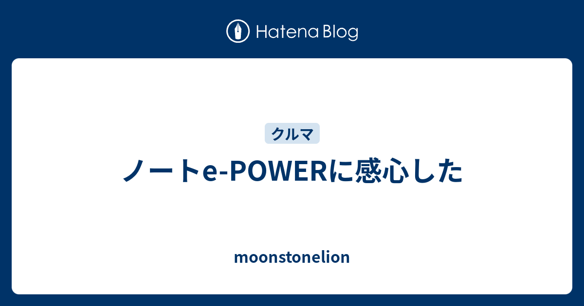ノートe Powerに感心した Moonstonelion