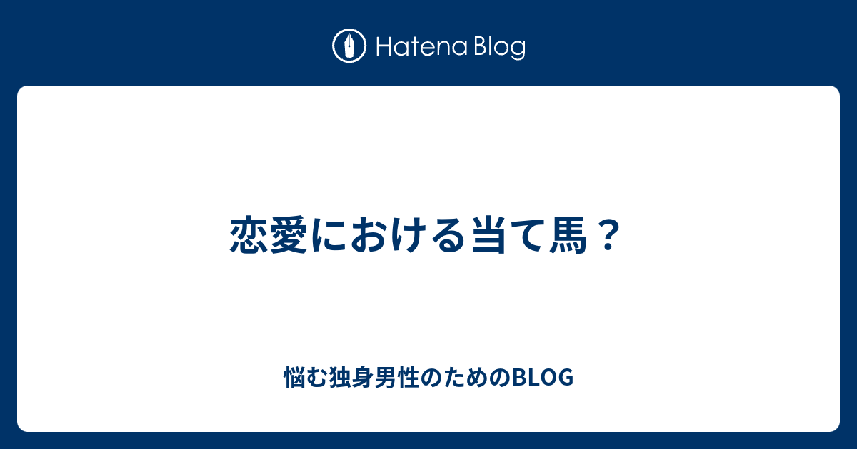 恋愛における当て馬 悩む独身男性のためのblog