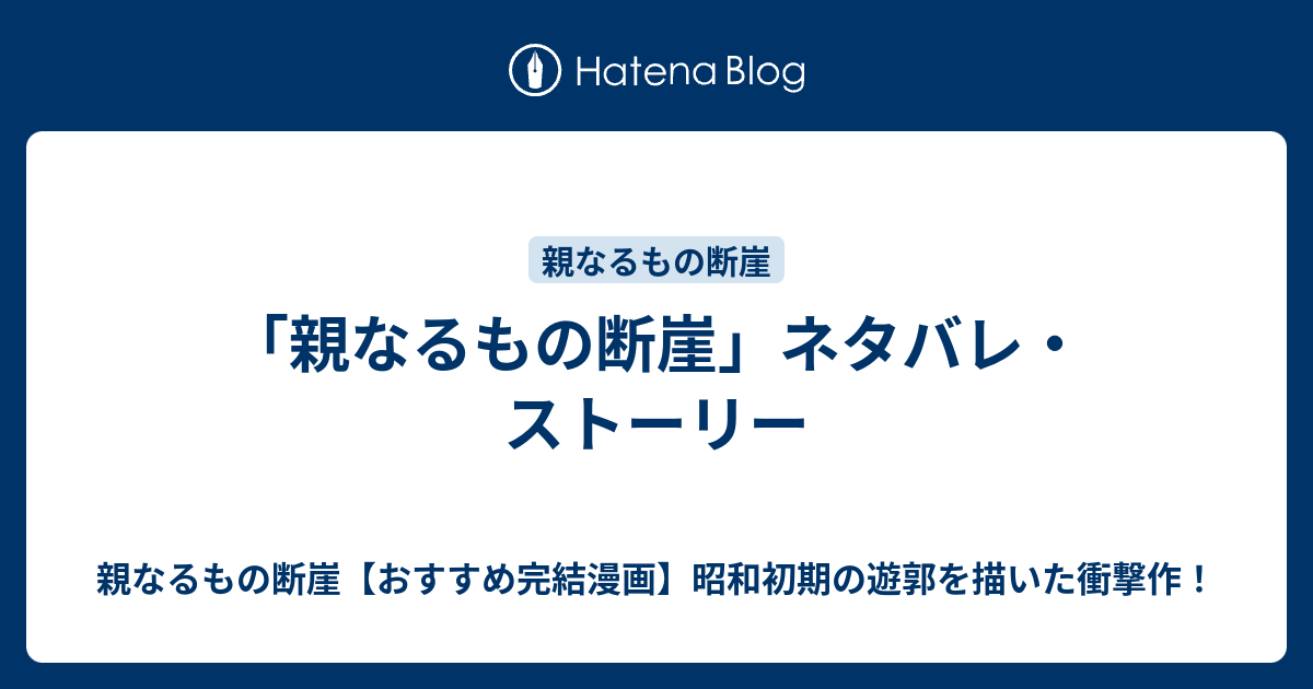 親なるもの断崖 ネタバレ ストーリー 親なるもの断崖 おすすめ完結漫画 昭和初期の遊郭を描いた衝撃作