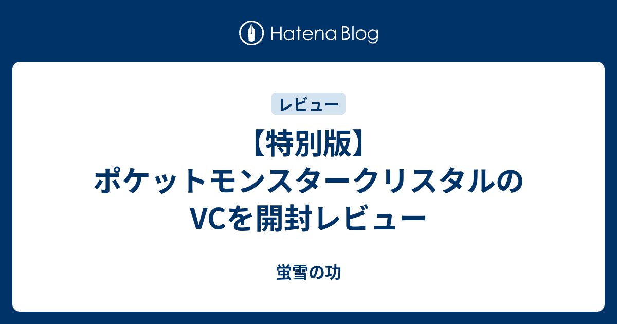 特別版 ポケットモンスタークリスタルのvcを開封レビュー 蛍雪の功