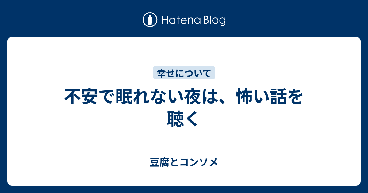 不安で眠れない夜は 怖い話を聴く 豆腐とコンソメ