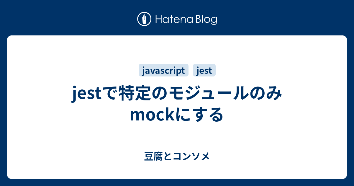 Jestで特定のモジュールのみmockにする 豆腐とコンソメ