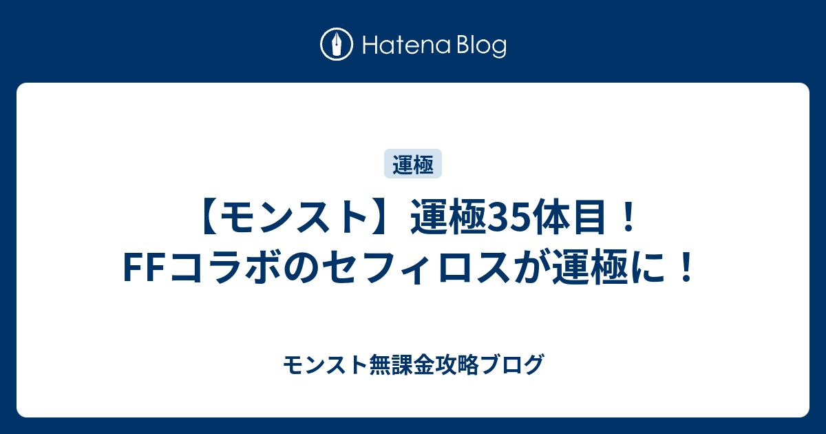 モンスト 運極35体目 Ffコラボのセフィロスが運極に モンスト無課金攻略ブログ