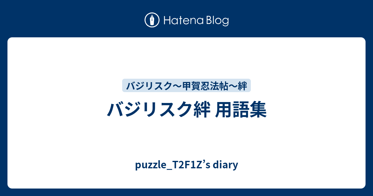 バジリスク絆 用語集 Puzzle T2f1z S Diary