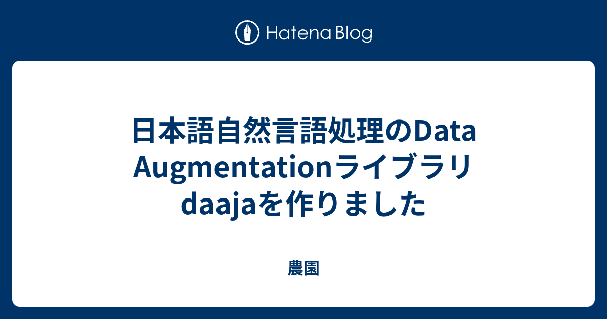 日本語自然言語処理のData Augmentationライブラリdaajaを作りました - 農園
