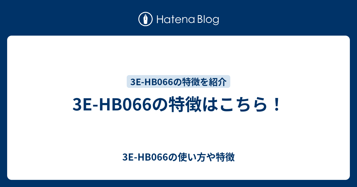 3e Hb066の特徴はこちら 3e Hb066の使い方や特徴