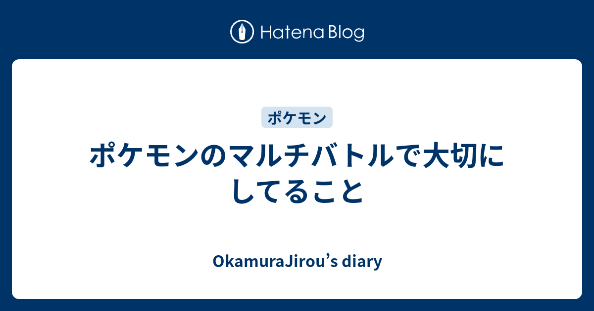 ポケモンのマルチバトルで大切にしてること Okamurajirou S Diary