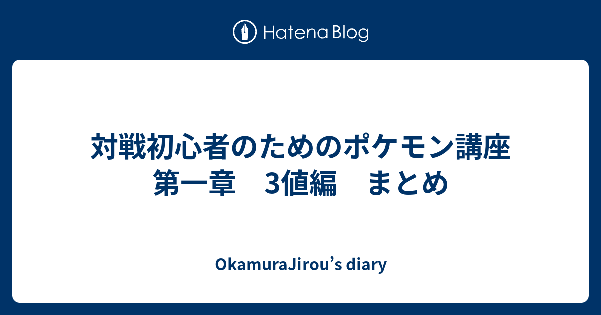 対戦初心者のためのポケモン講座 第一章 3値編 まとめ Okamurajirou S Diary