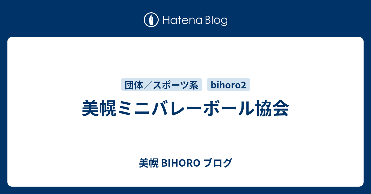 美幌ミニバレーボール協会 美幌 Bihoro ブログ