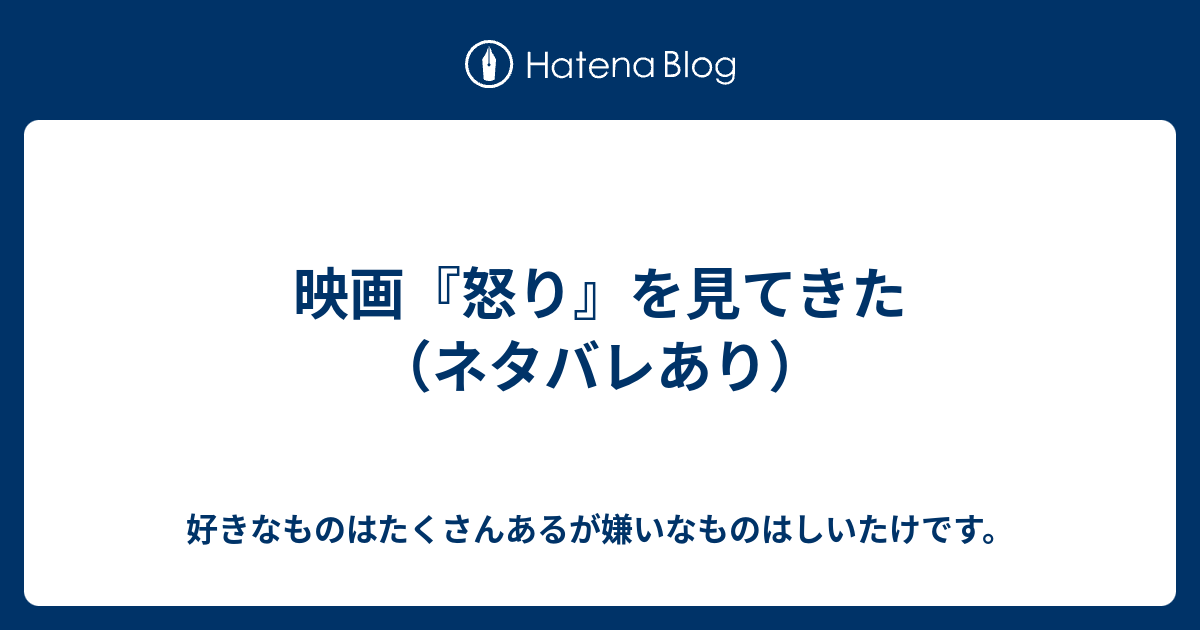 映画 怒り を見てきた ネタバレあり 好きなものはたくさんあるが嫌いなものはしいたけです