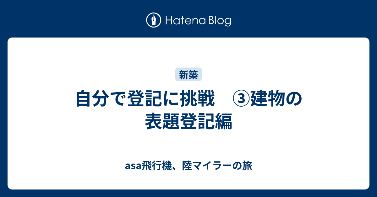 自分で登記に挑戦 建物の表題登記編 Asa飛行機 陸マイラーの旅