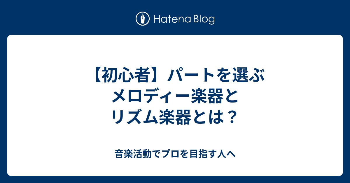 初心者 パートを選ぶ メロディー楽器とリズム楽器とは 音楽活動でプロを目指す人へ