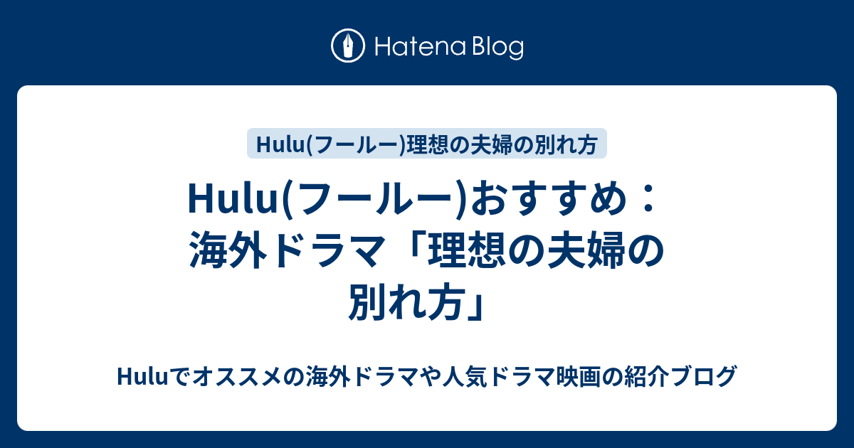 Hulu フールー おすすめ 海外ドラマ 理想の夫婦の別れ方 Huluでオススメの海外ドラマや人気ドラマ映画の紹介ブログ