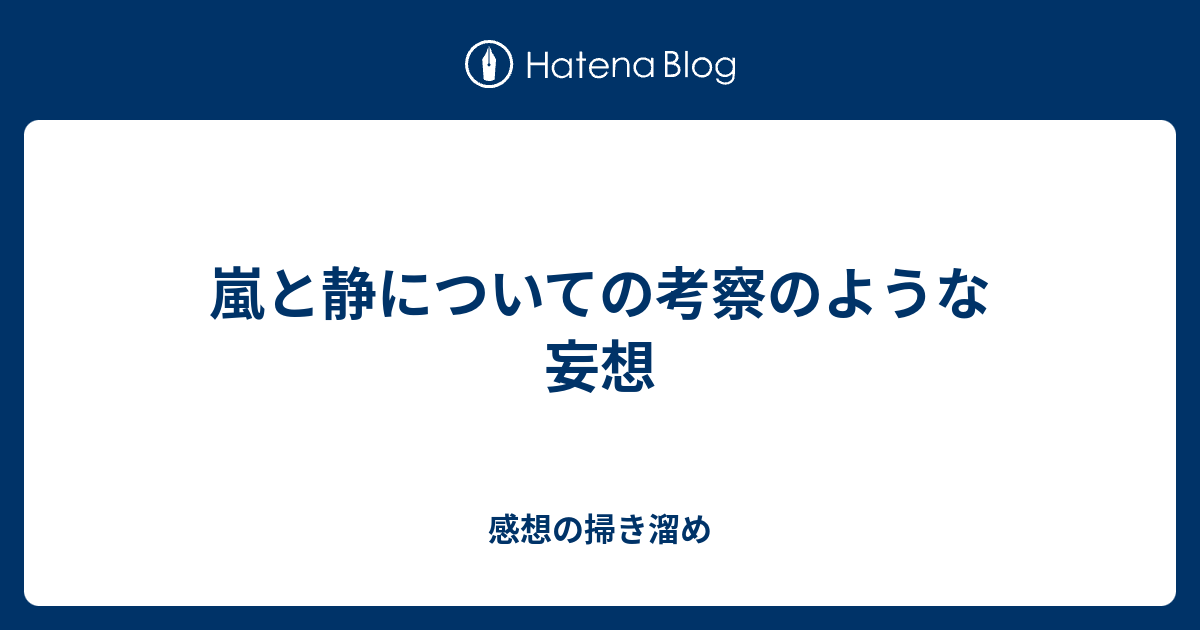 嵐と静についての考察のような妄想 感想の掃き溜め