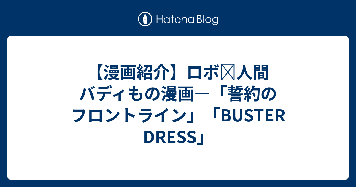 漫画紹介 ロボ 人間 バディもの漫画 誓約のフロントライン Buster Dress