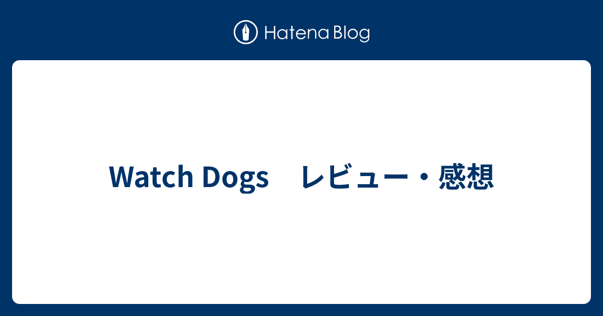 Watch Dogs レビュー 感想