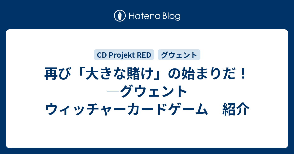 再び 大きな賭け の始まりだ グウェント ウィッチャーカードゲーム 紹介