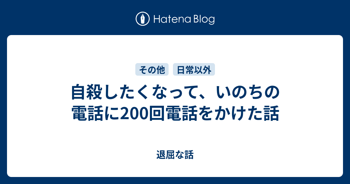 自殺したくなって いのちの電話に200回電話をかけた話 退屈な話