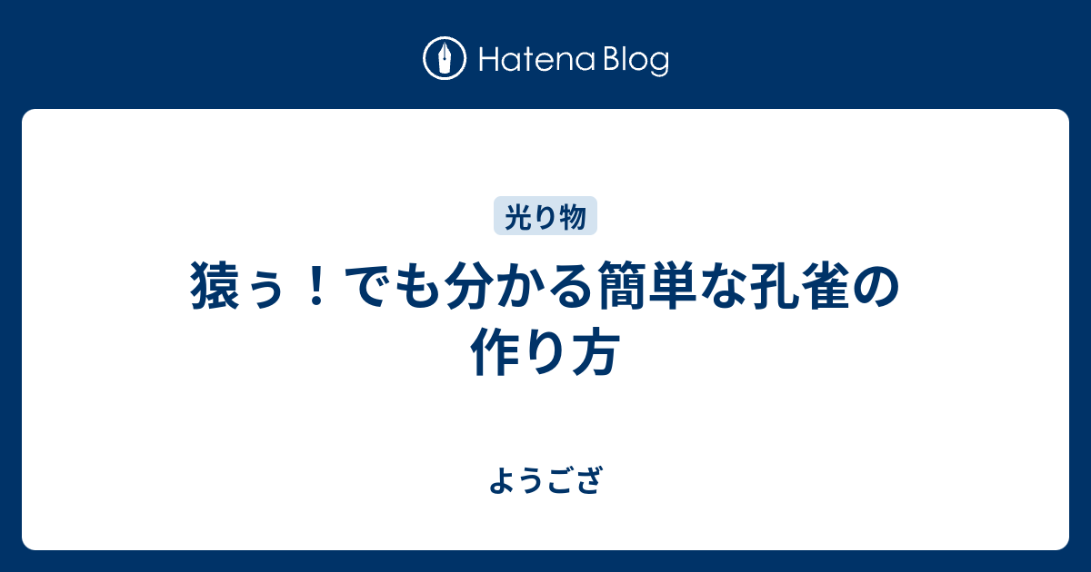 猿ぅ でも分かる簡単な孔雀の作り方 ようござ