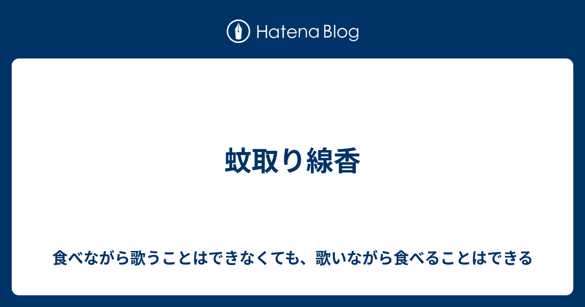 蚊取り線香 食べながら歌うことはできなくても 歌いながら食べることはできる