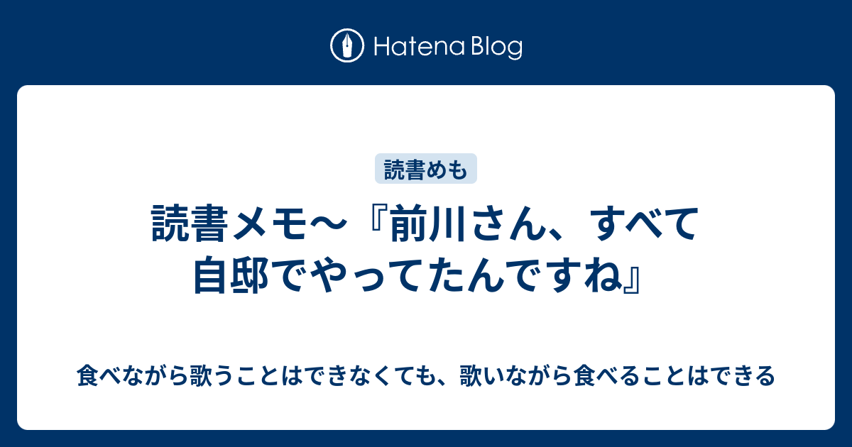 読書メモ〜『前川さん、すべて自邸でやってたんですね』 - 食べながら