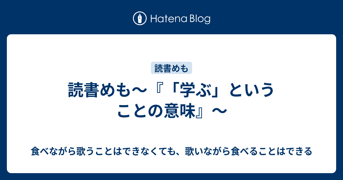 読書めも〜『「学ぶ」ということの意味』〜 食べながら歌うことはできなくても、歌いながら食べることはできる