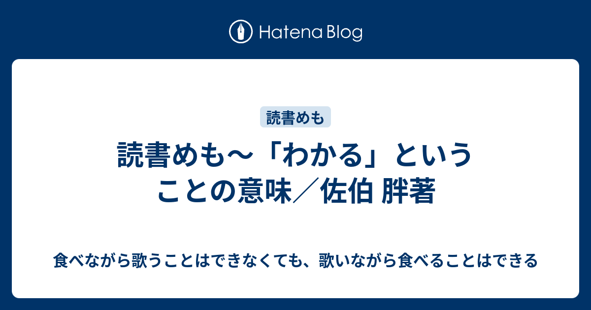 読書めも〜「わかる」ということの意味／佐伯 胖著 - 食べながら