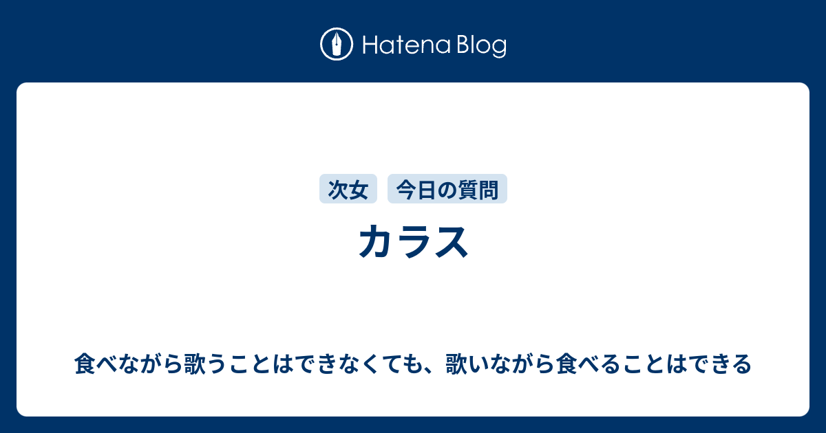 カラス 食べながら歌うことはできなくても 歌いながら食べることはできる