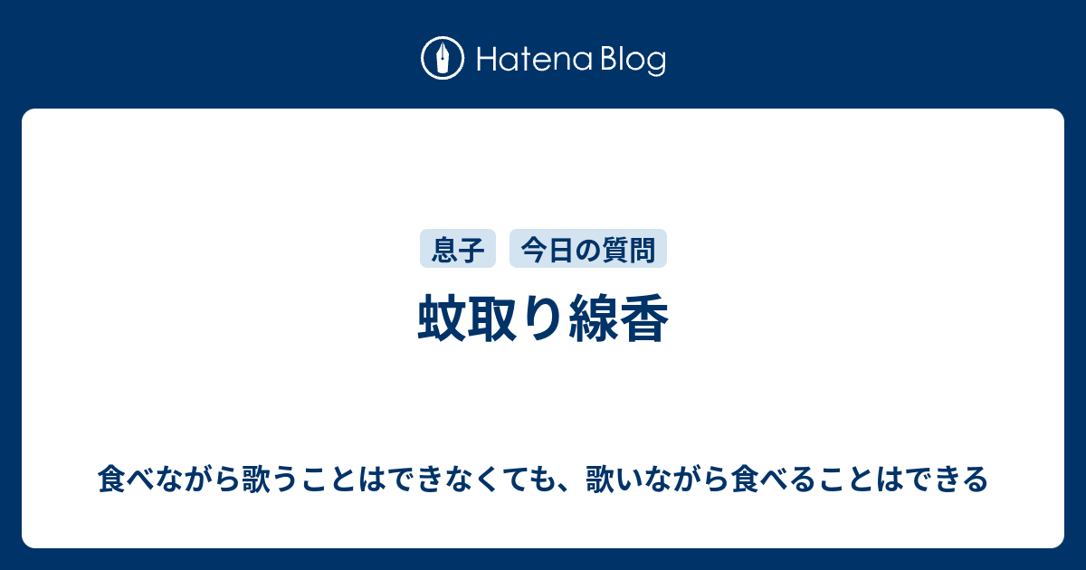 蚊取り線香 食べながら歌うことはできなくても 歌いながら食べることはできる