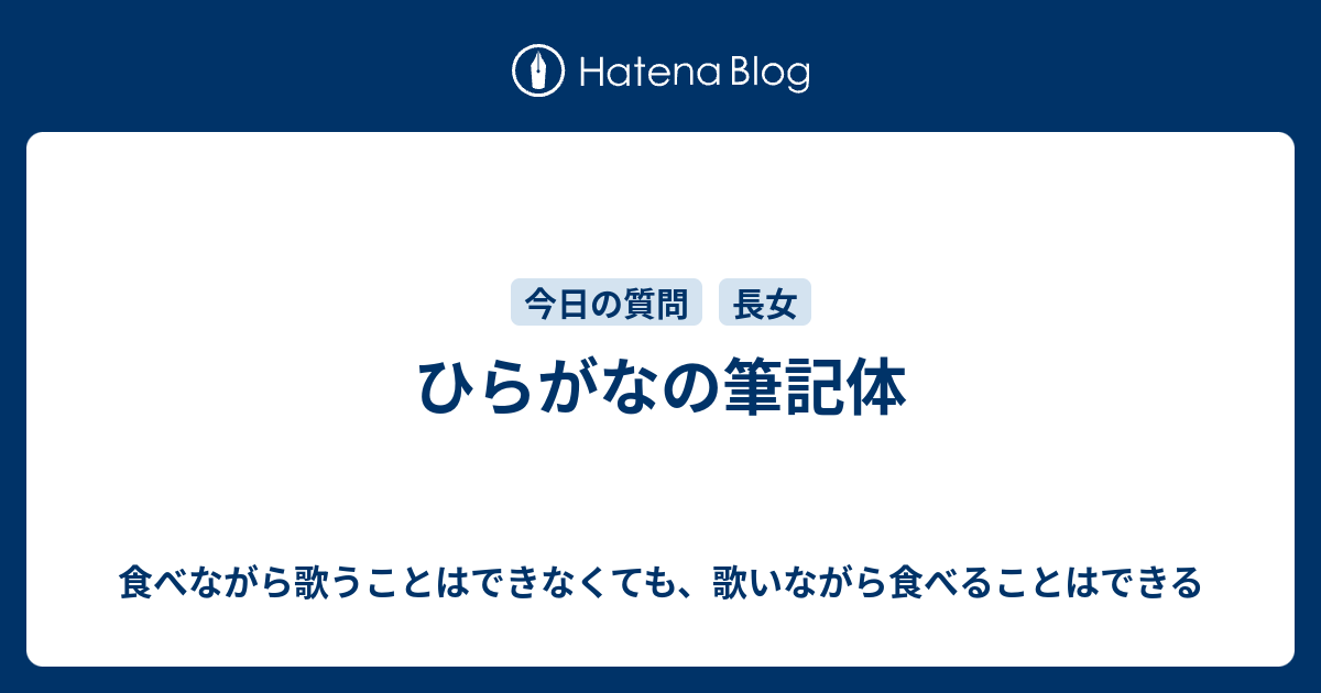 ひらがなの筆記体 食べながら歌うことはできなくても 歌いながら食べることはできる