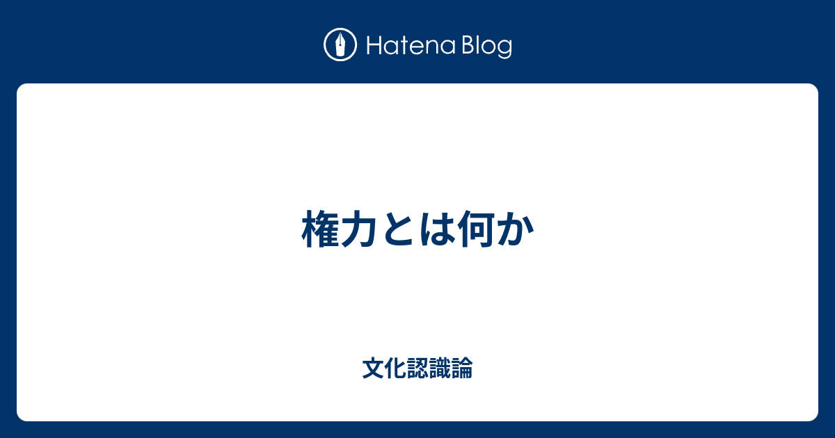 権力とは何か - 文化認識論