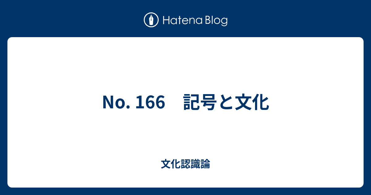 No 166 記号と文化 文化認識論