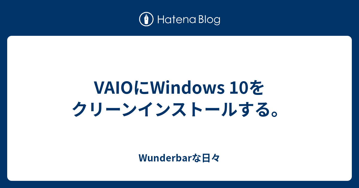 Vaioにwindows 10をクリーンインストールする Wunderbarな日々