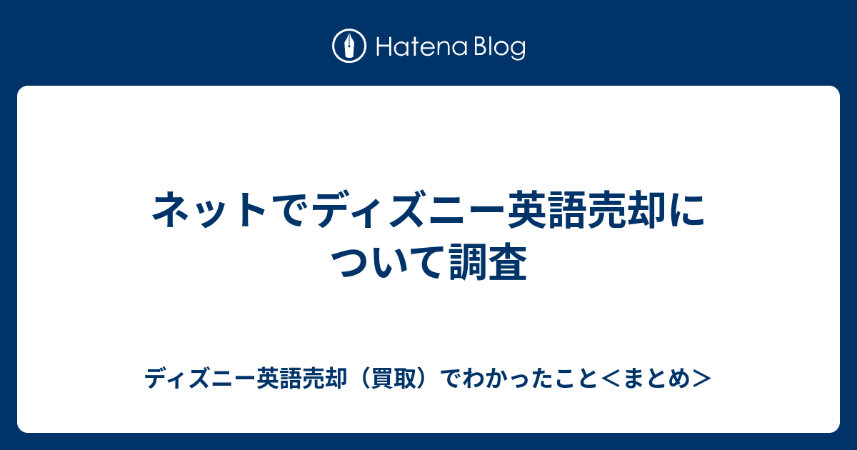 ネットでディズニー英語売却について調査 ディズニー英語売却 買取 でわかったこと まとめ