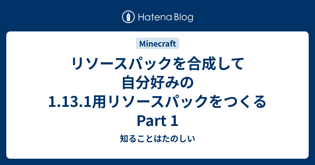 リソースパックを合成して自分好みの1 13 1用リソースパックをつくるpart 1 知ることはたのしい