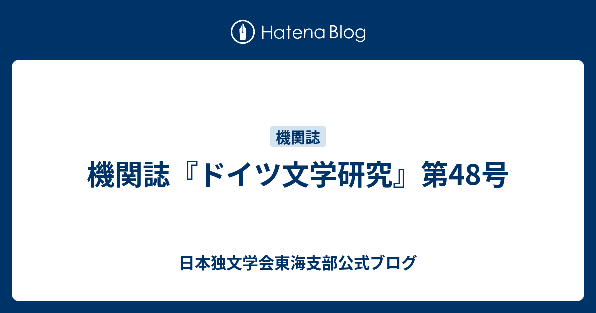 機関誌『ドイツ文学研究』第48号 - 日本独文学会東海支部公式ブログ