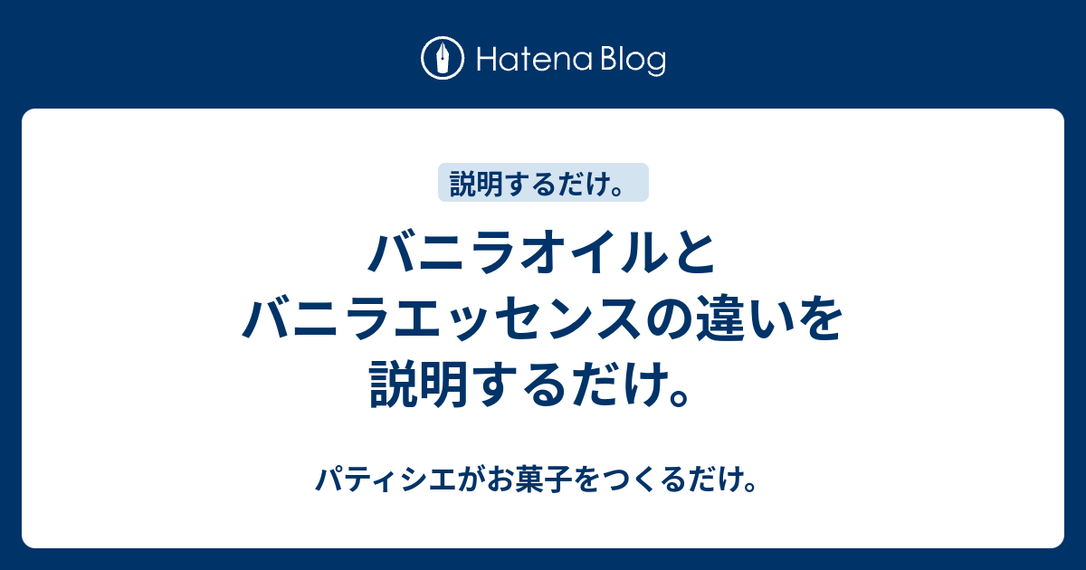 バニラオイルとバニラエッセンスの違いを説明するだけ パティシエがお菓子をつくるだけ