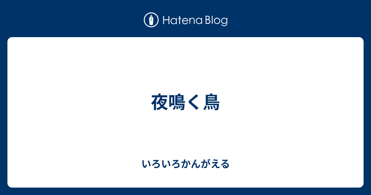 夜鳴く鳥 いろいろかんがえる