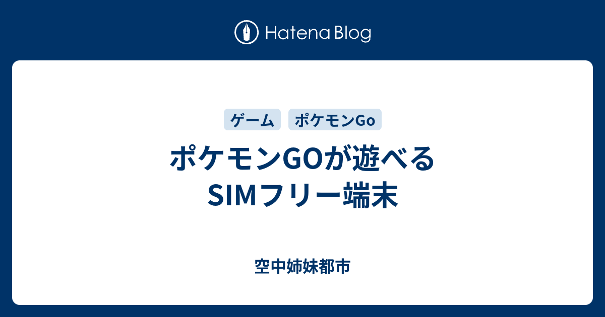 ポケモンgoが遊べるsimフリー端末 空中姉妹都市