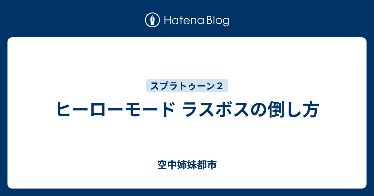 ヒーローモード ラスボスの倒し方 空中姉妹都市