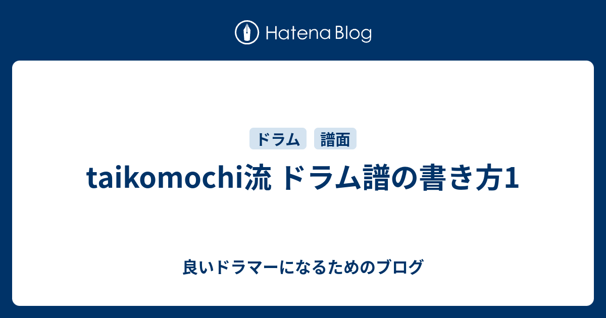 Taikomochi流 ドラム譜の書き方1 良いドラマーになるためのブログ