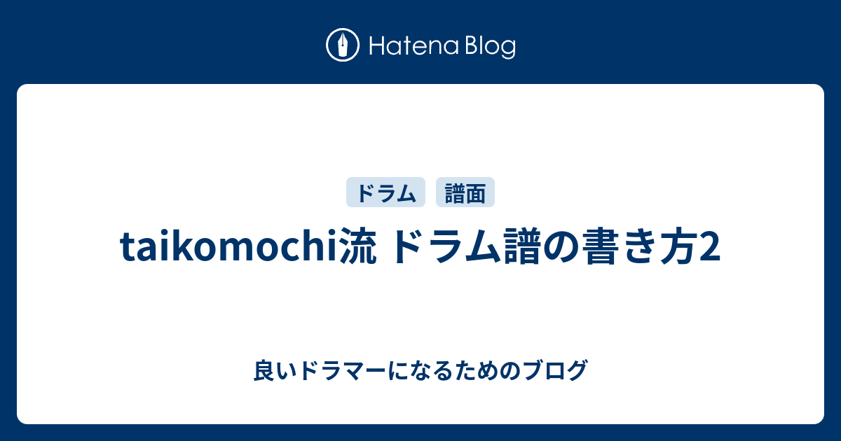 Taikomochi流 ドラム譜の書き方2 良いドラマーになるためのブログ