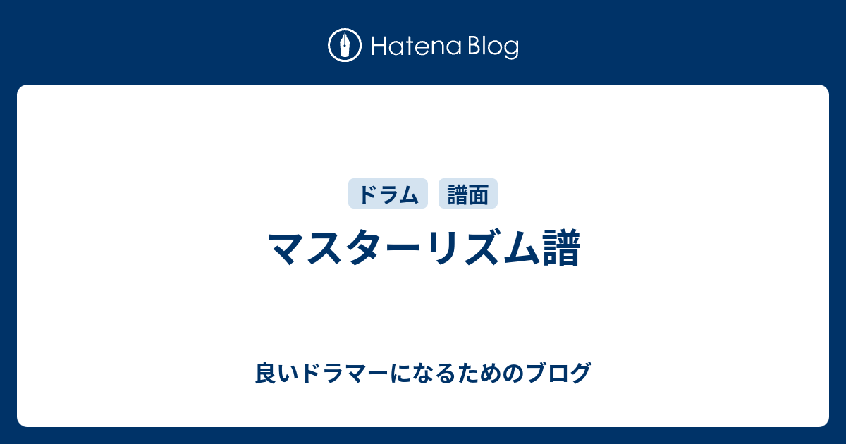 マスターリズム譜 良いドラマーになるためのブログ