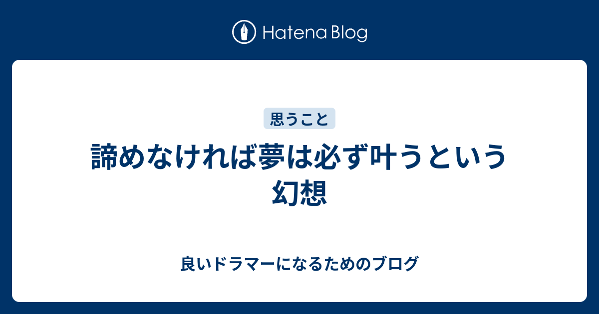 諦めなければ夢は必ず叶うという幻想 良いドラマーになるためのブログ