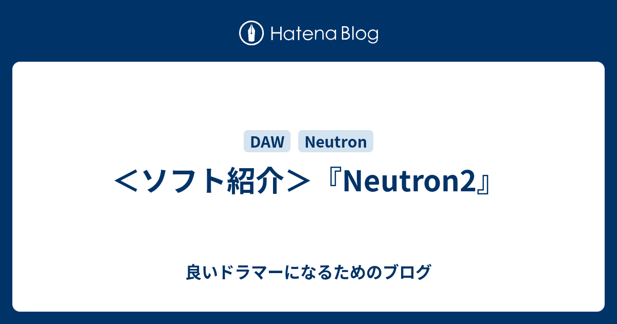 ソフト紹介 Neutron2 良いドラマーになるためのブログ