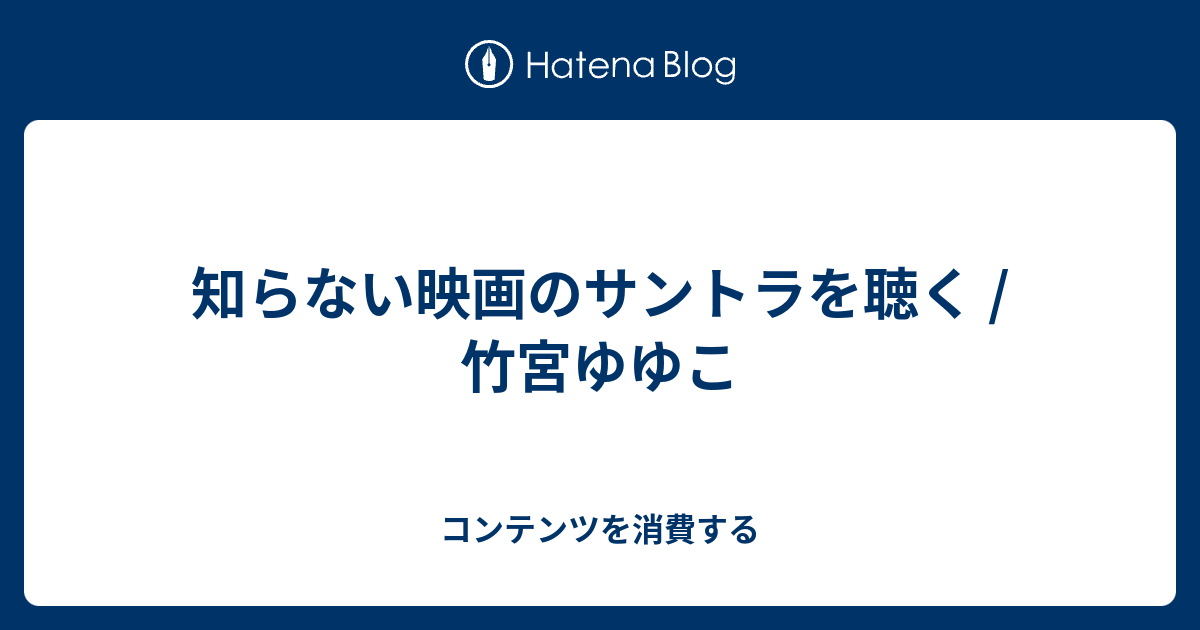 知らない映画のサントラを聴く 竹宮ゆゆこ コンテンツを消費する