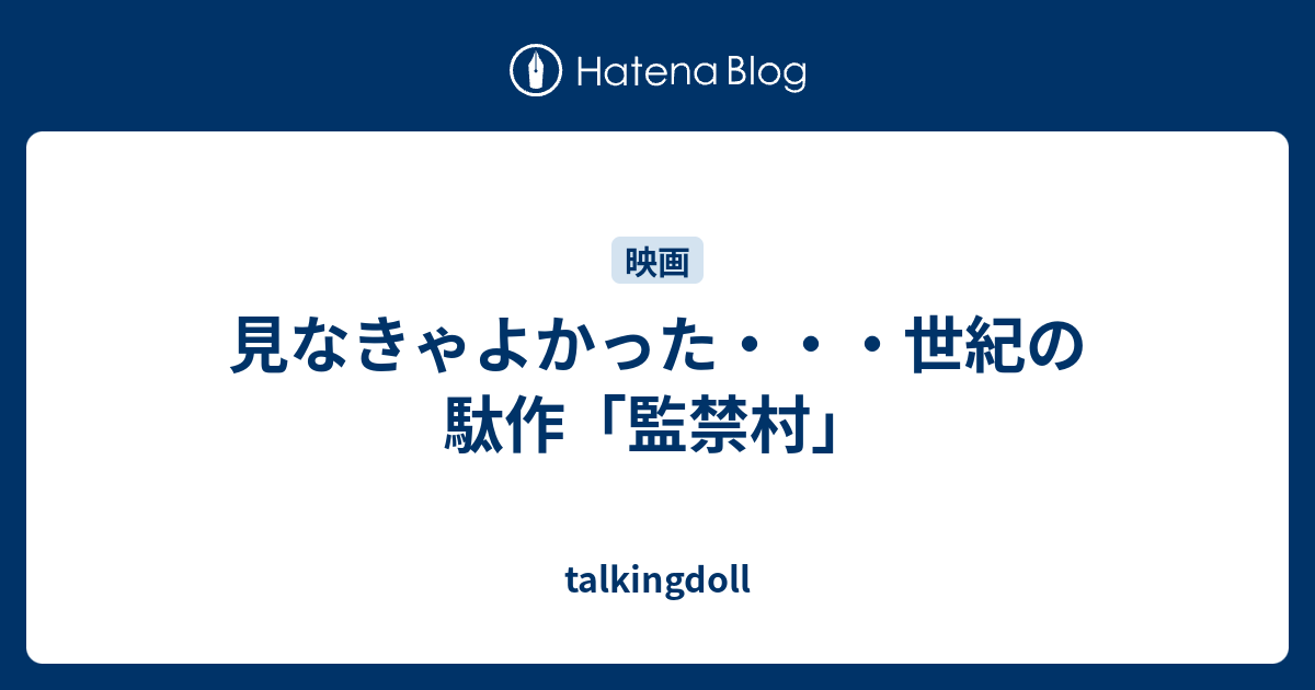 見なきゃよかった 世紀の駄作 監禁村 Talkingdoll