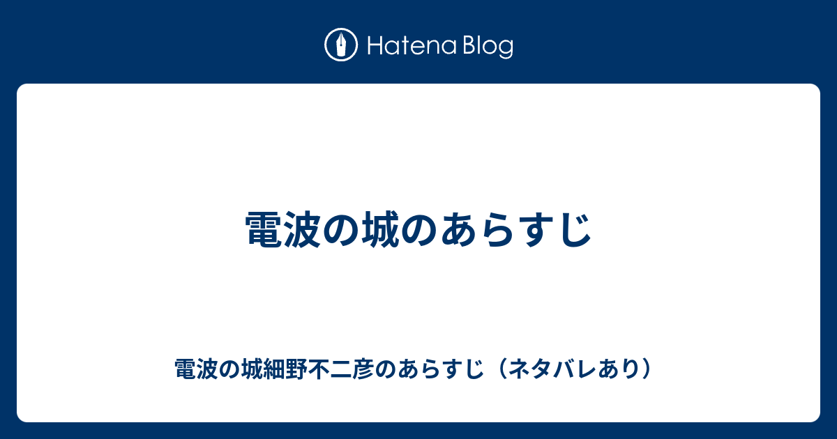 電波の城のあらすじ 電波の城細野不二彦のあらすじ ネタバレあり